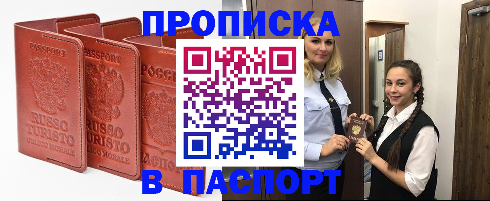 купить прописку в Троицке